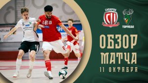 Сибиряк — Торпедо | Обзор матча | БЕТСИТИ Суперлига | 8 тур | 1 матч
