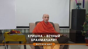 Кришна - вечный брахмачари?