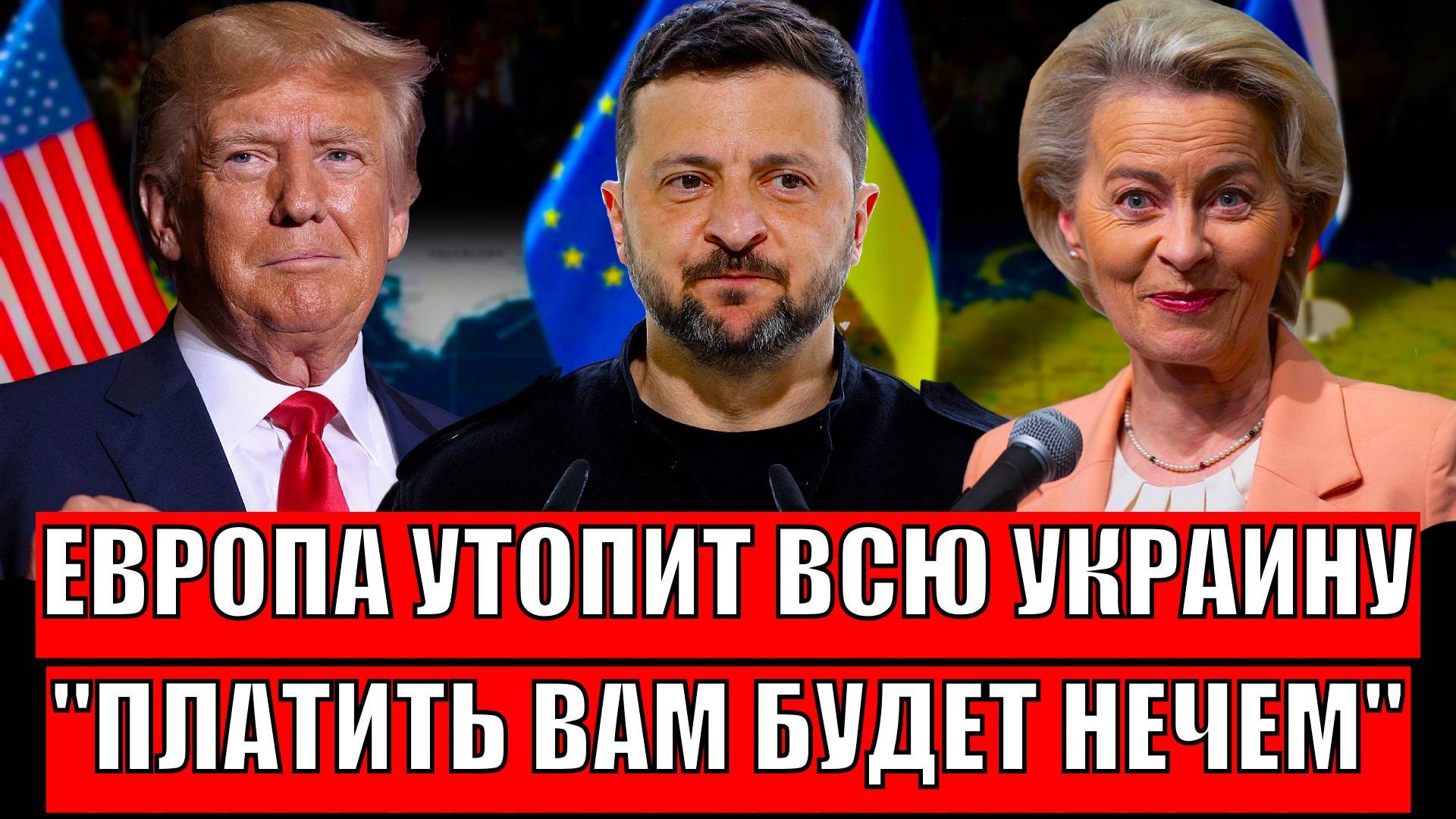 Европа топит всю Украину! Зеленского ничего больше не достанется// Набьют свой карман!
