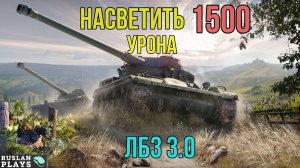 ДАТЬ 3 ПЛЮХИ, И НАСВЕТИТЬ 1.5 К УРОНА 🔥 ЛБЗ 3.0