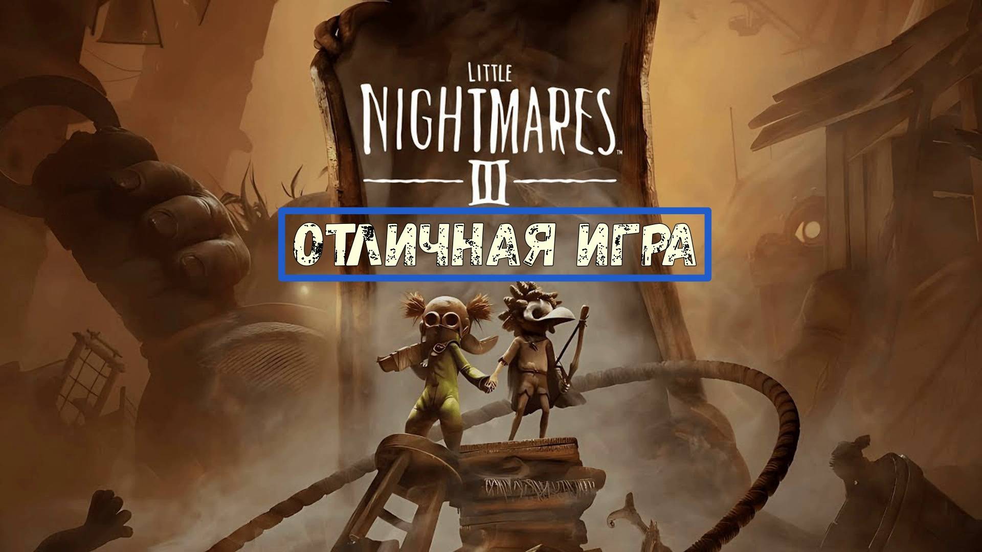 Little Nightmares 3 знакомимся с игрой.