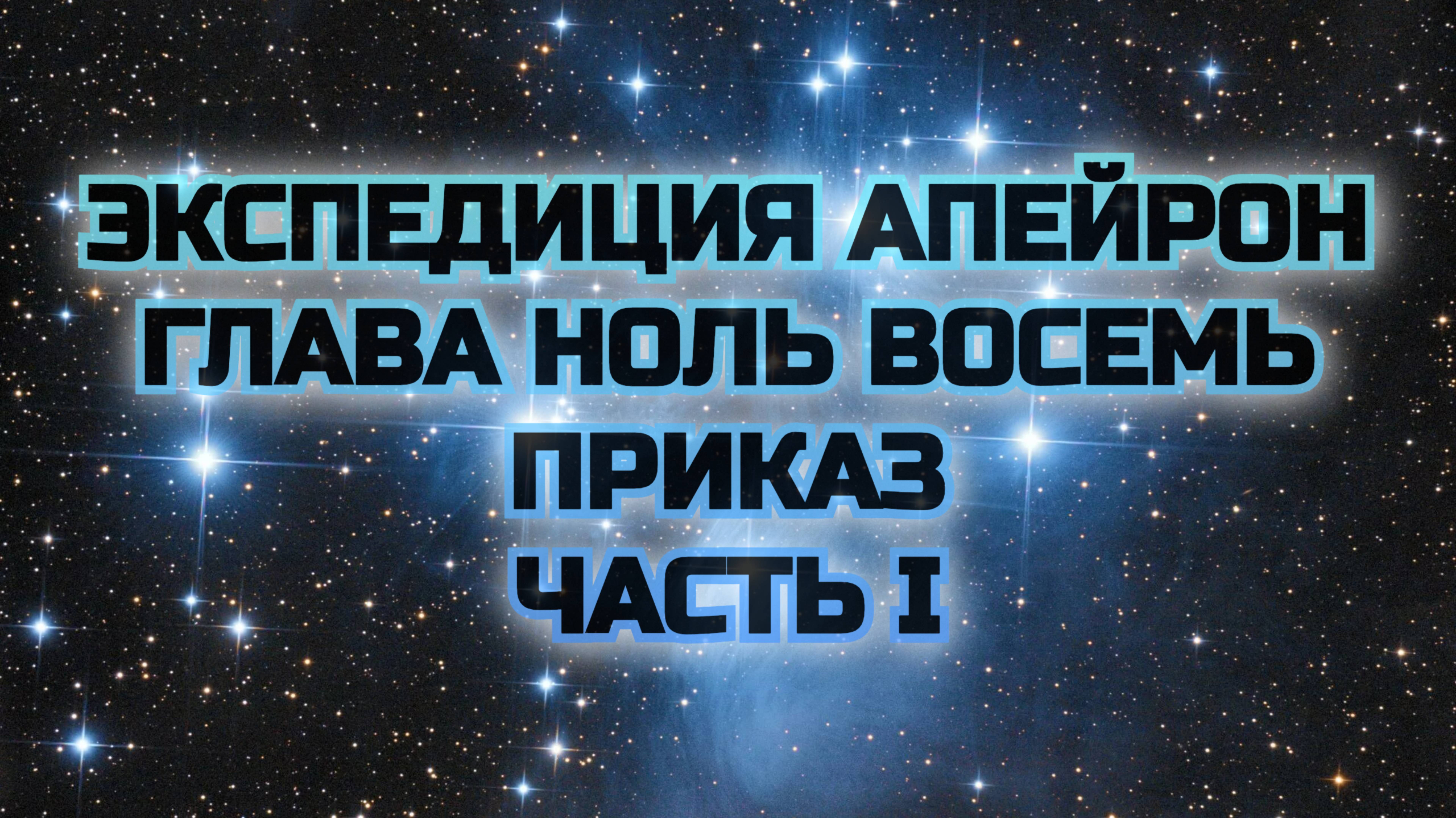 Экспедиция Апейрон 08.1 Приказ