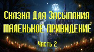 Сказка Для Засыпания