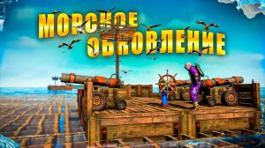 МОРСКОЕ ОБНОВЛЕНИЕ! Что нового в обновлении Rust