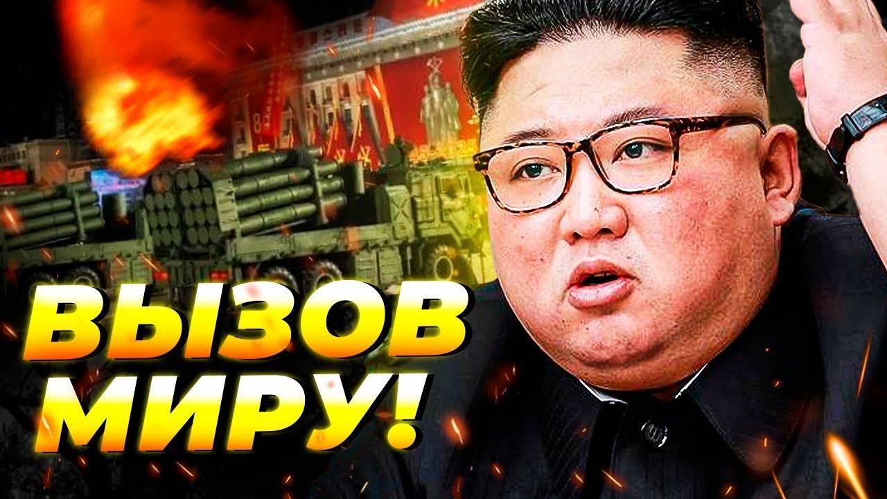 Ким Чен Ын показал миру новое ядерное оружие! 💣 Северная Корея шокировала США ⚠️