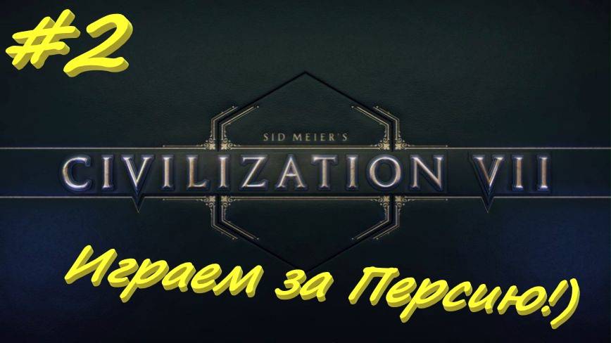 Sid Meier's Civilization 7  Персия 2 серия