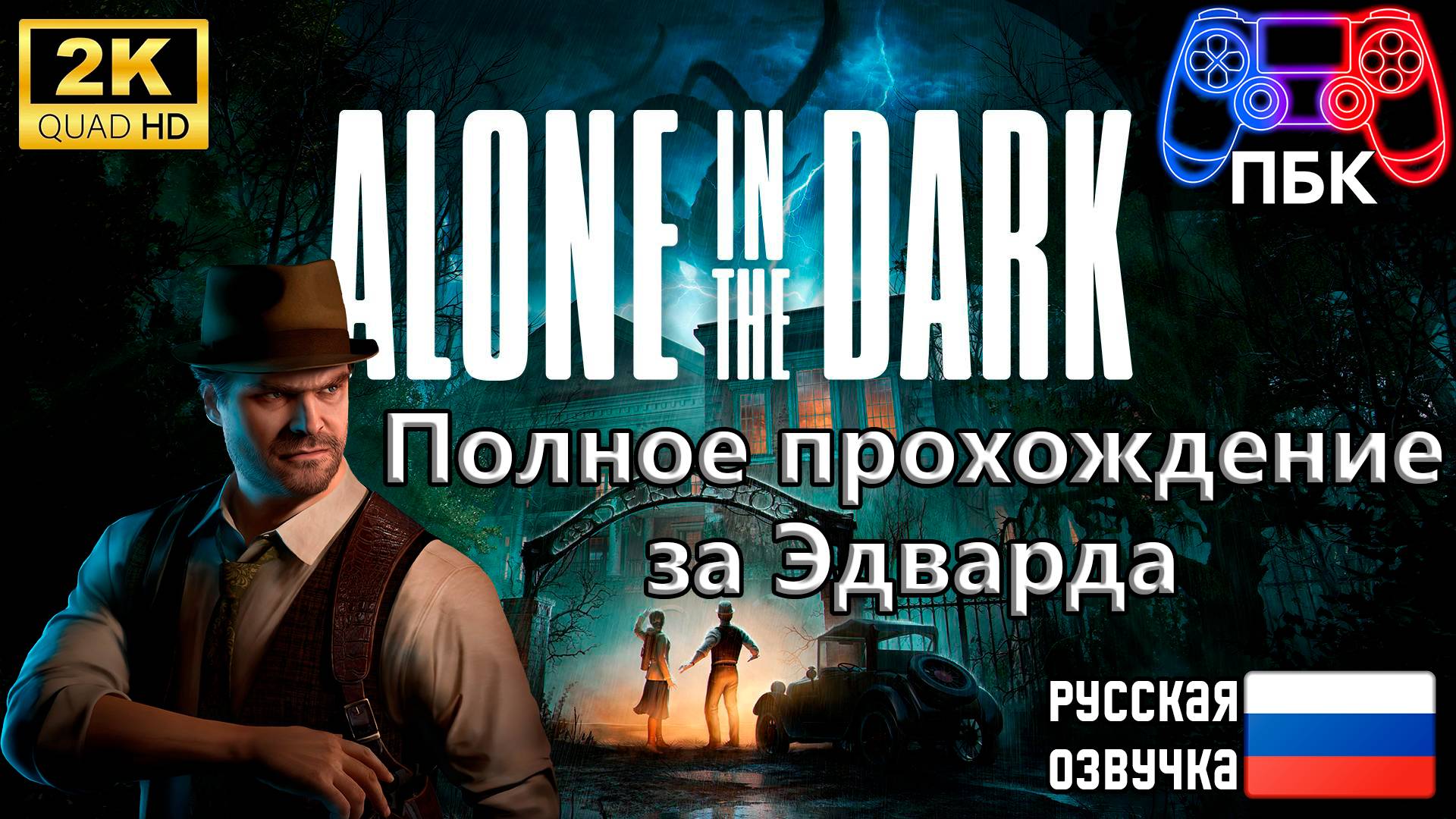 Alone In The Dark ► Полное прохождение за Эдварда (Без комментариев)
