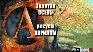 Золотая ОСЕНЬ: Рисуем акрилом за 25 минут! 🎨｜Акрил для начинающих + релакс с музыкой 🎵|АртГейм  МК