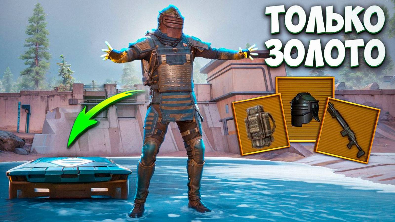 С ЗОЛОГО ЯЩИКА МАГАЗИНА ДО ФУЛЛ 6 НА 7 КАРТЕ В МЕТРО РОЯЛЬ, METRO ROYALE PUBG MOBILE