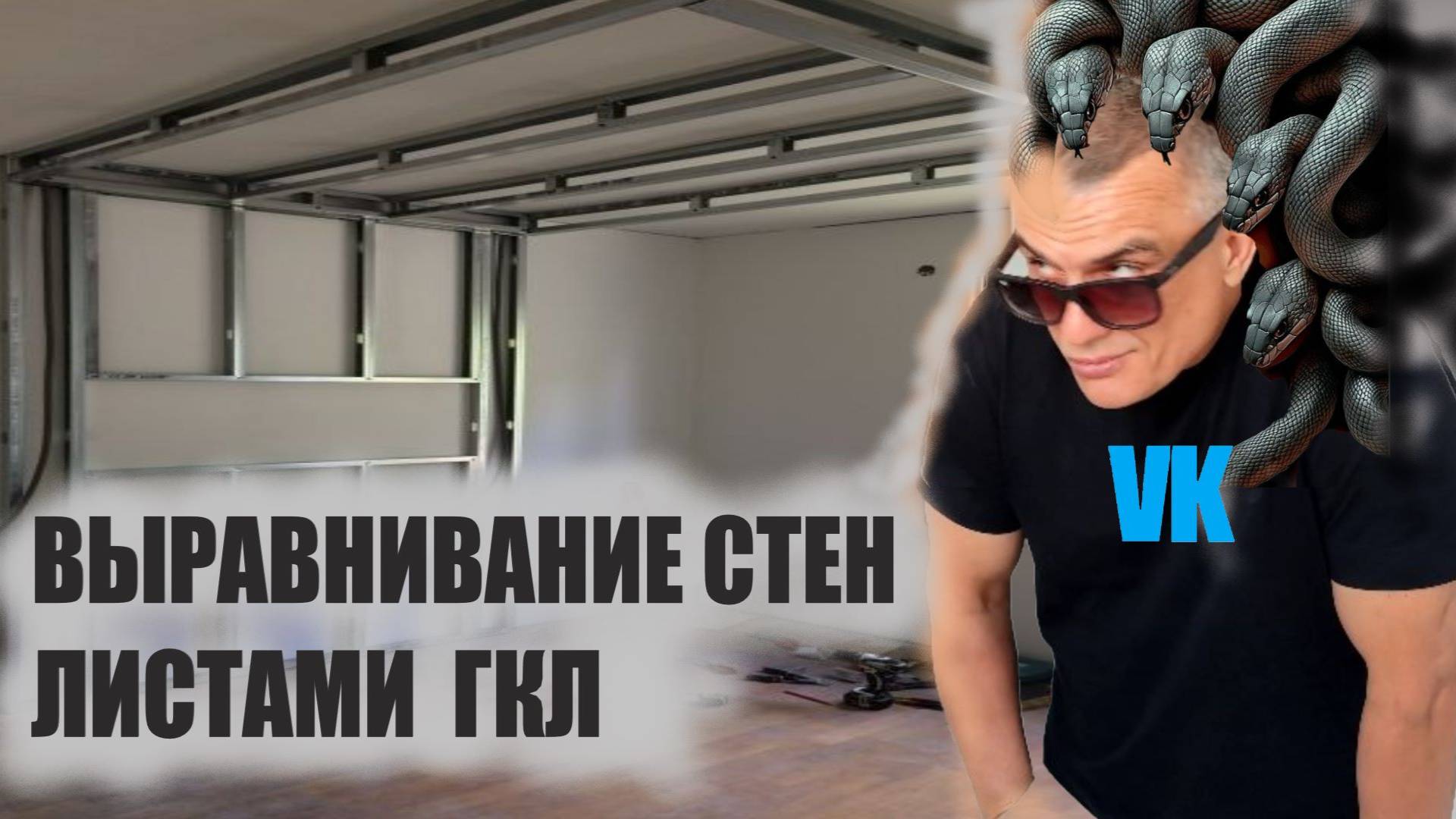 ВЫРАВНИВАНИЕ СТЕН С ПОМОЩЬЮ ГИПСОКАРТОНА