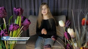 Алиса Короткова - Шла война