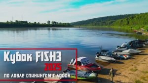 Рыболовный турнир - Кубок FISH3 2025 тизер