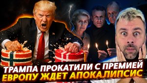 ТРАМПА ПРОКАТИЛИ С НОБЕЛЕВКОЙ | ЕВРОПУ ЖДЁТ АПОКАЛИПСИС