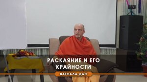 Раскаяние и его крайности