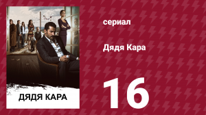 Дядя Кара 1 сезон 16 серия (сериал, 2012)