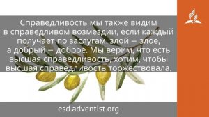 12 октября 2025. Торжество справедливости. Под сенью благодати | Адвентисты