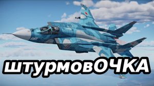 ЧТО ОНИ С НЕЙ СДЕЛАЛИ? в WAR THUNDER.