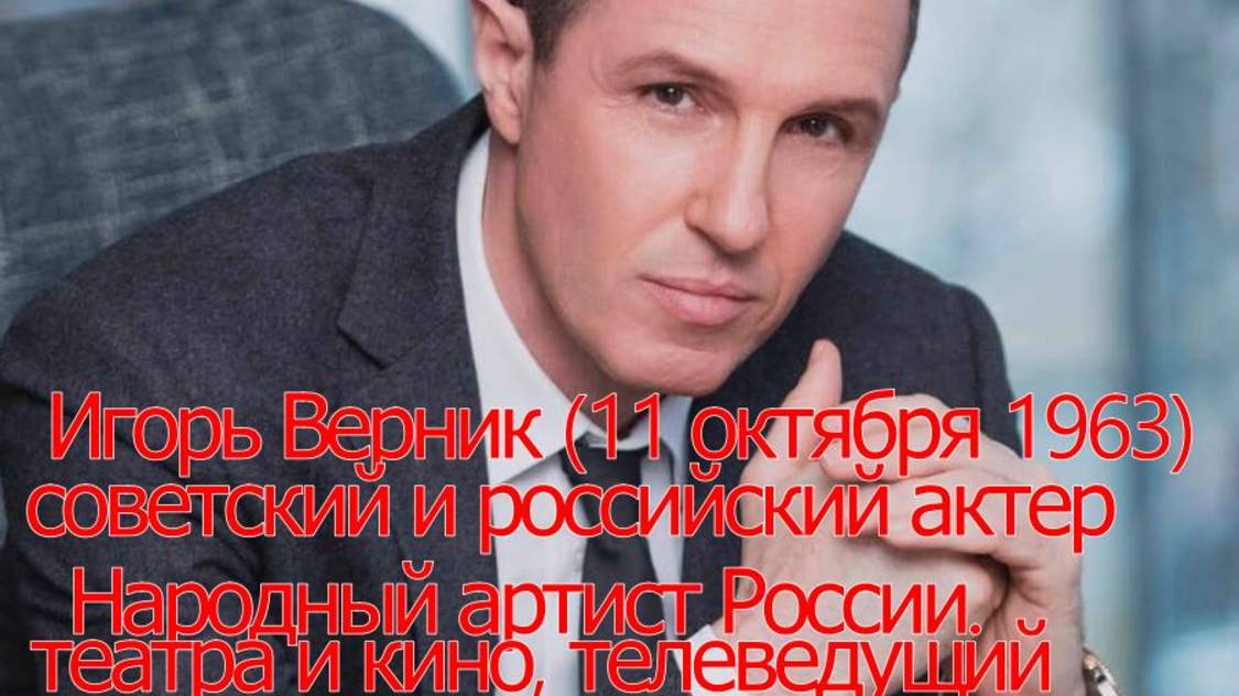 Личная жизнь Игоря Верника Заставлял жену делать аборты, потерял родителей и прослыл ловеласом.