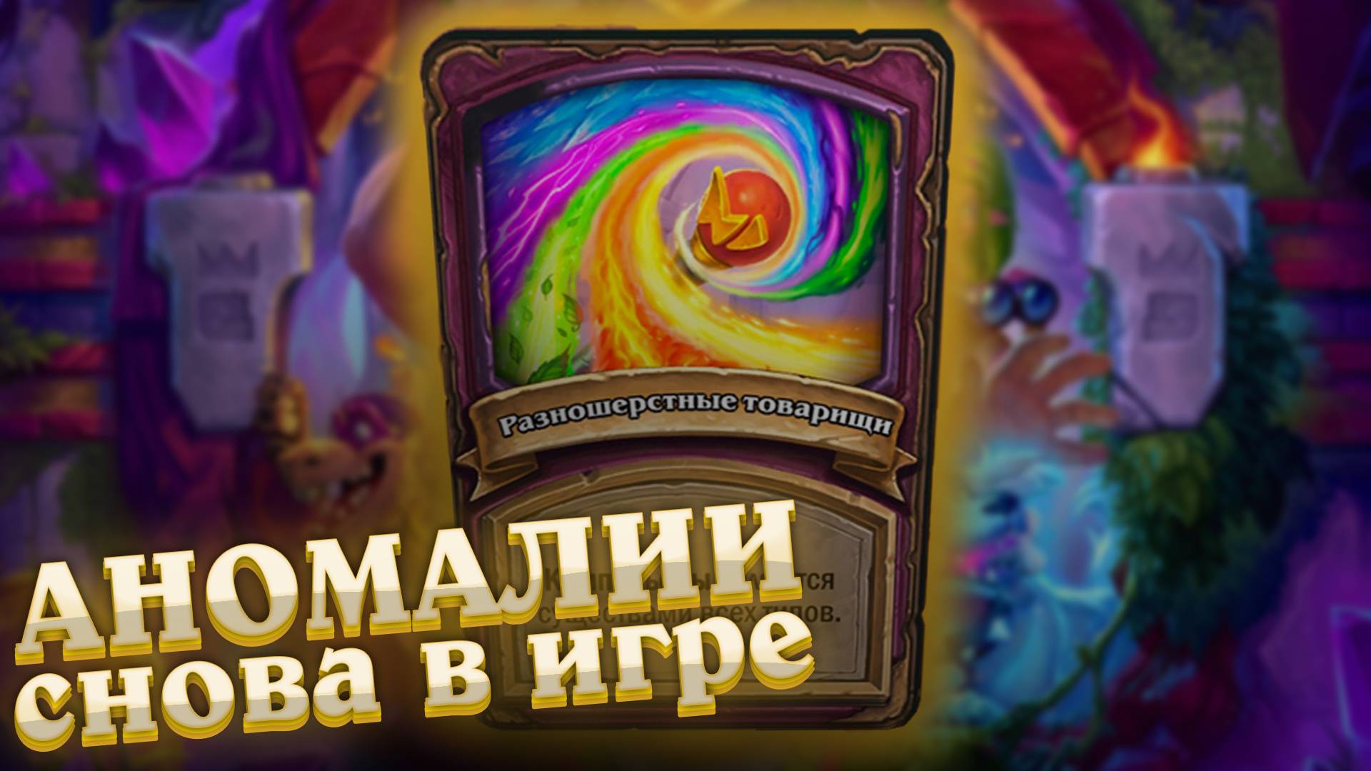 Бадики + Аномалии!?! Как в ЭТО играть?