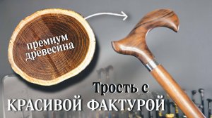 Трость для 1% ценителей | Вельможа ореховый