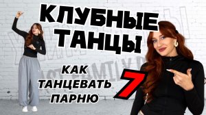 Клубные танцы для парней. Как парню танцевать в клубе. Урок 7
