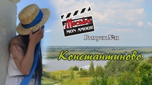 "Москва MonAmour" Выпуск №11 Константиново