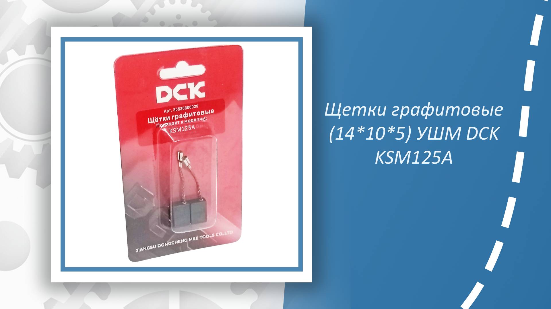 Щетки графитовые (14*10*5) УШМ DCK KSM125A