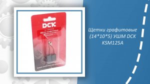 Щетки графитовые (14*10*5) УШМ DCK KSM125A