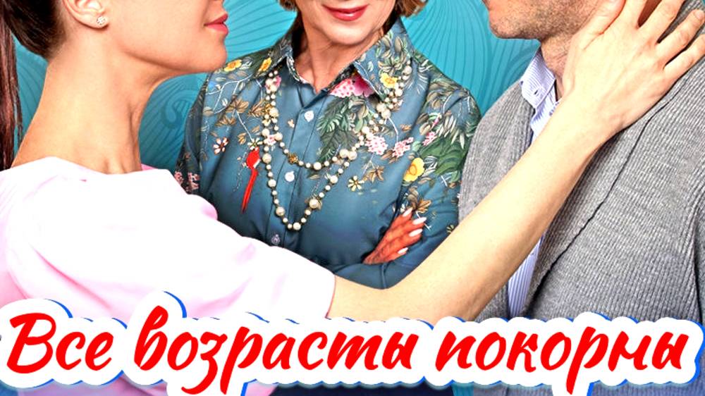 Все возрасты покорны 1 Сезон 2025 Сюжет и дата выхода Сериал (Домашний)