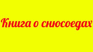 Книга о снюсоедах|Snus_Studios#1