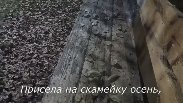 Присела на скамейку осень