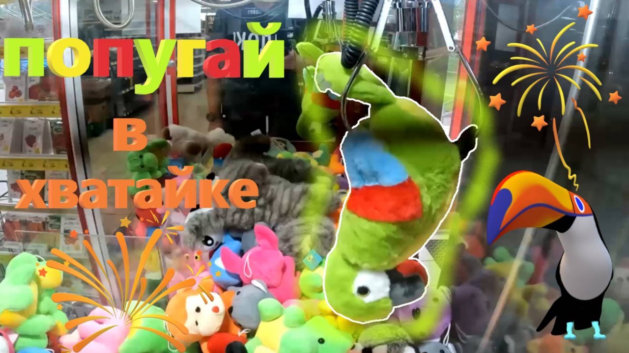 Борюсь за ПОПУГАЯ в автомате-хватайке нещедрого владельца!!! ПОПУГАЙ в хватайке 🦜 смотреть онлайн