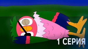 НЕУЯЗВИМЫЙ КЕША ФИНАЛ ( ВОЗВРАЩЕНИЕ ДОМОЙ ) 2 СЕЗОН 1 СЕРИЯ