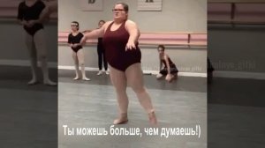 Ты можешь больше, чем думаешь!)