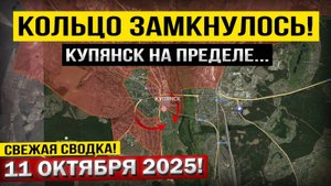 Обострение в Купянске и под Добропольем! Военные сводки 11.10.2025