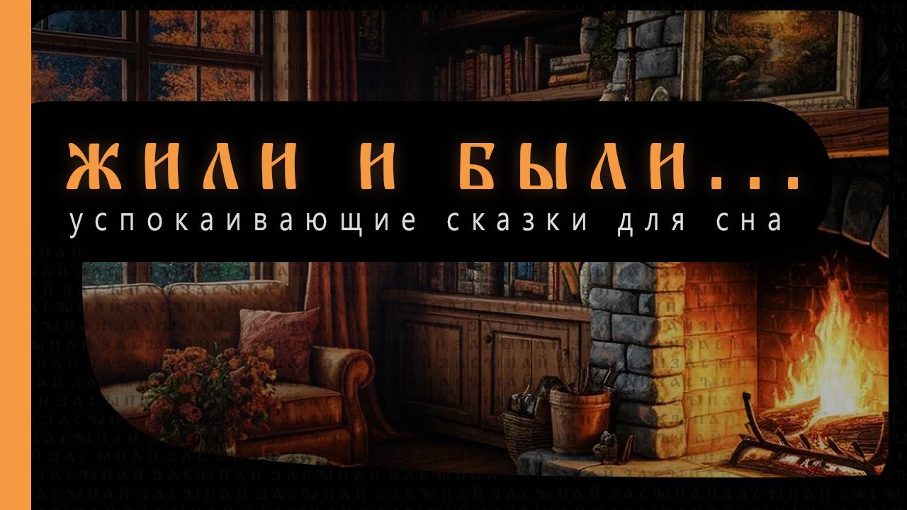 Ночник. Сказки для взрослых, и тем, кто хочет мягко уснуть
