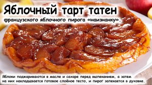 Яблочный тарт татен