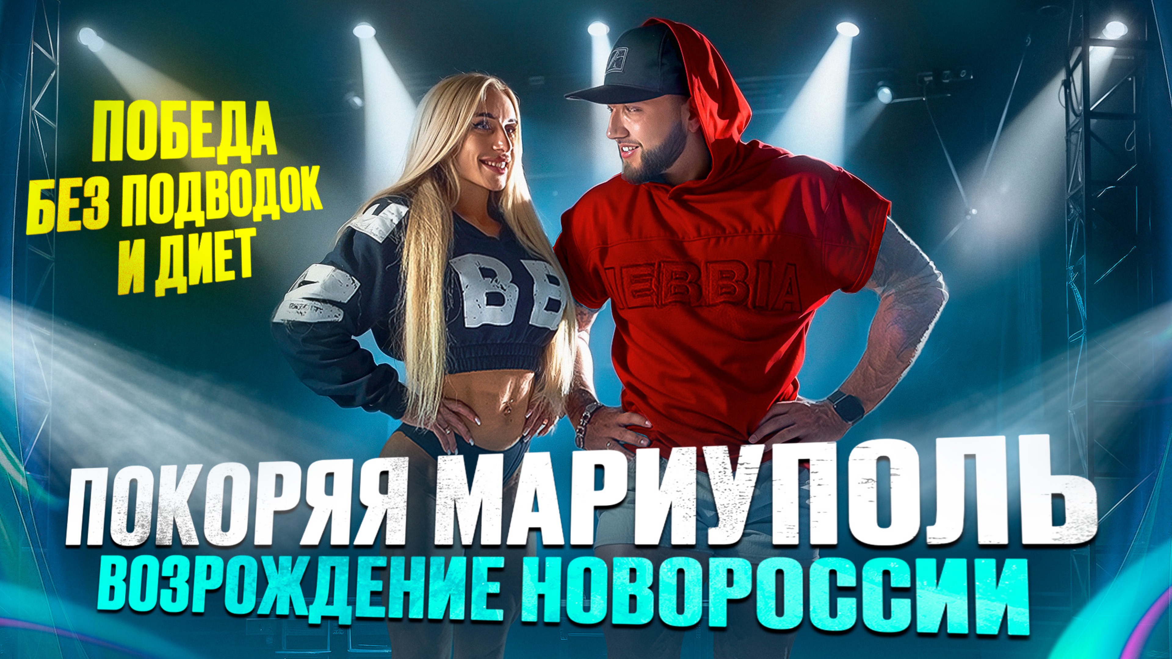 Победить без строгих диет? Итоги нашего образа жизни на турнире в Мариуполе/ Возрождение Новороссии