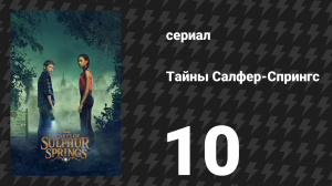 Тайны Салфер-Спрингс 1 сезон 10 серия «Нет времени лучше настоящего» (сериал, 2021)