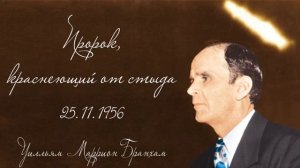 ПРОРОК КРАСНЕЮЩИЙ ОТ СТЫДА - Уилльям Маррион Бранхам