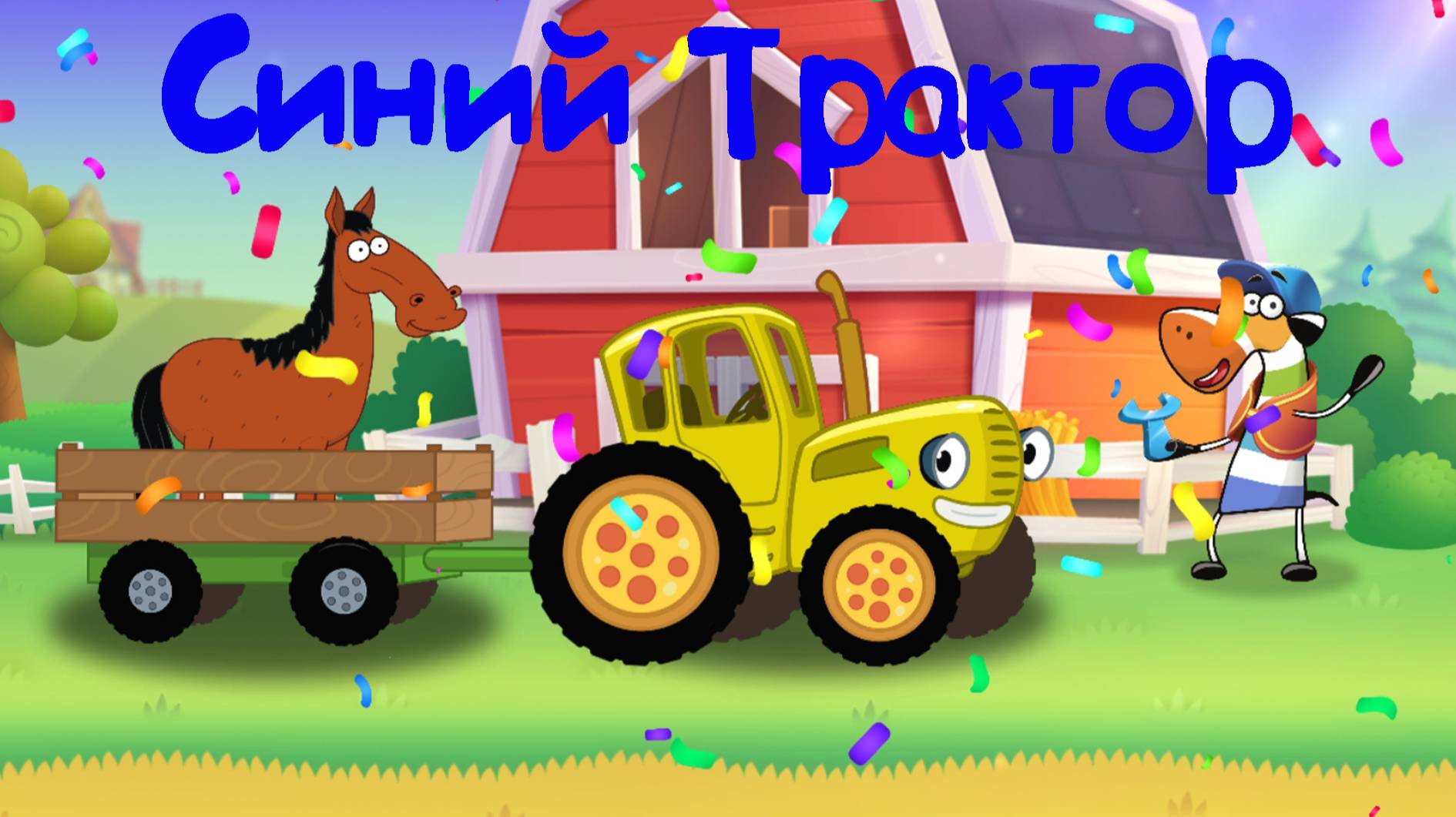 СИНИЙ ТРАКТОР Развозим Весёлых Животных По Полям