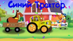 СИНИЙ ТРАКТОР Развозим Весёлых Животных По Полям