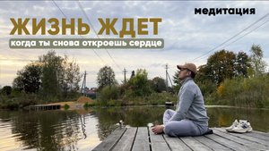 Когда сердце устало - просто сделай эту медитацию.