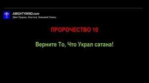 Пророчество 10. Верните То, Что Украл сатана!