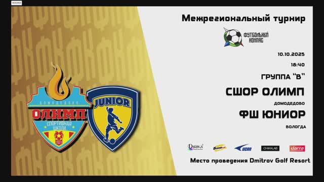Олимп-Юниор 10.10.2025 Футбольный компас