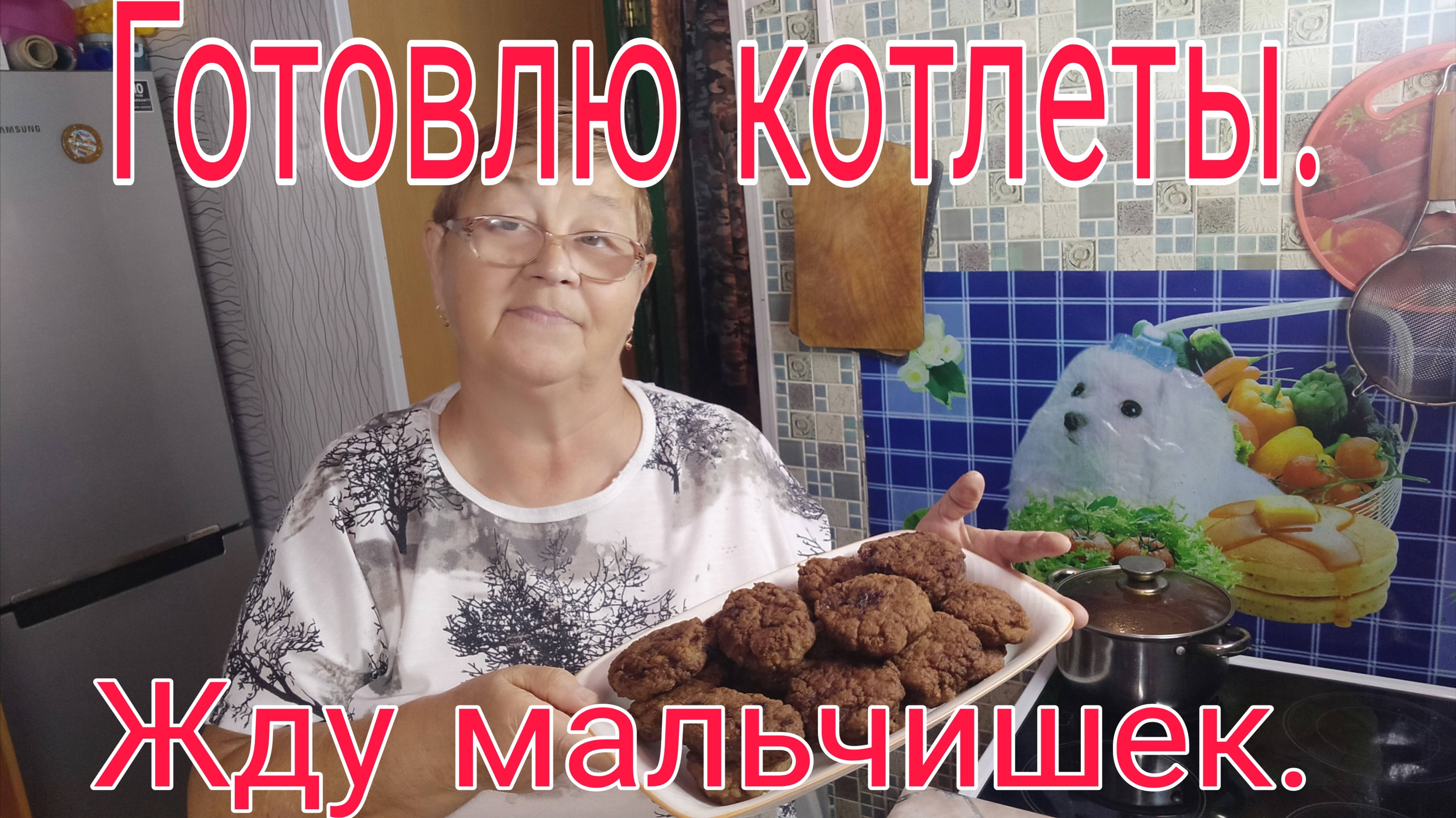 11октября 25. ГОТОВЛЮ КОТЛЕТЫ - ЗАВТРА ЖДУ МАЛЬЧИШЕК)))