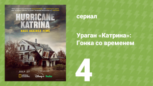 Ураган «Катрина»: Гонка со временем 4 серия «Стрелять на поражение» (документальный сериал, 2025)