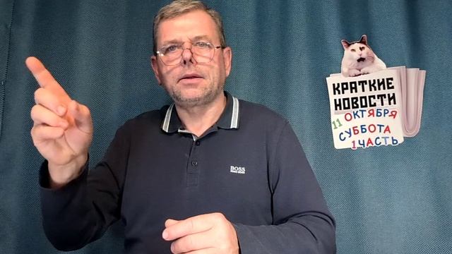КРАТКИЕ НОВОСТИ 📰 11 ОКТЯБРЯ 1ЧАСТЬ