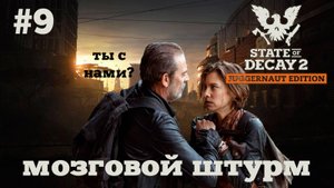 State of Decay 2. Мозговой штурм. Серия 9. Даешь свет!