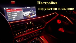 Настройка освещения салона. Как настроить цветную подсветку в салоне BMW g20